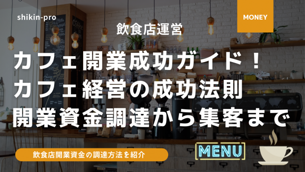 カフェ開業100 成功ガイド カフェ経営で成功する7つの秘訣 開業資金調達から集客まで 資金調達プロ