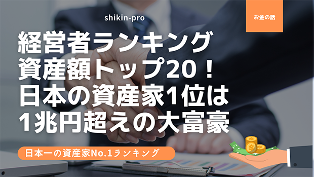 経営者ランキング資産額トップ20 日本の資産家1位は1兆円超えの大富豪 2021年更新 資金調達プロ