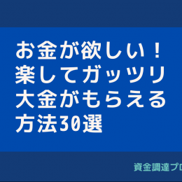 今すぐ10万円お金を稼ぐには の方法が有効 高校生でもスマホで稼げる超カンタンな方法 資金調達プロのお金の仕組みが分かるコラムvol 27 資金調達プロ