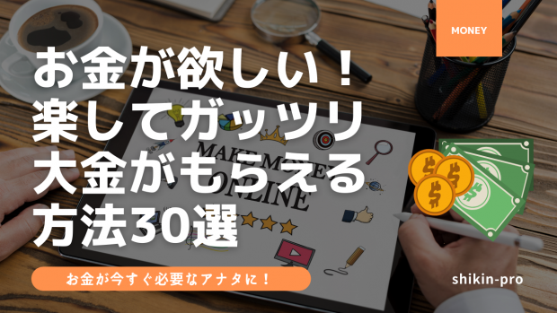 お金が欲しい 楽してガッツリ大金がもらえる方法30選 21年最新版 資金調達プロ