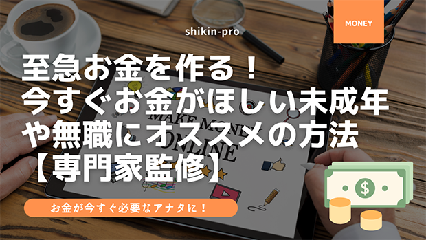 至急お金を作る 今すぐお金がほしい未成年や無職にオススメの方法 専門家監修 資金調達プロ