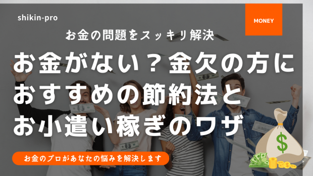 お金がない 金欠の方におすすめの節約法とお小遣い稼ぎのワザをコッソリ教えます 資金調達プロ