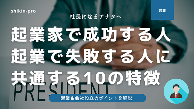 起業家として成功する人 失敗する人10の特徴 独立前に絶対読むべき重要ページ 資金調達プロ