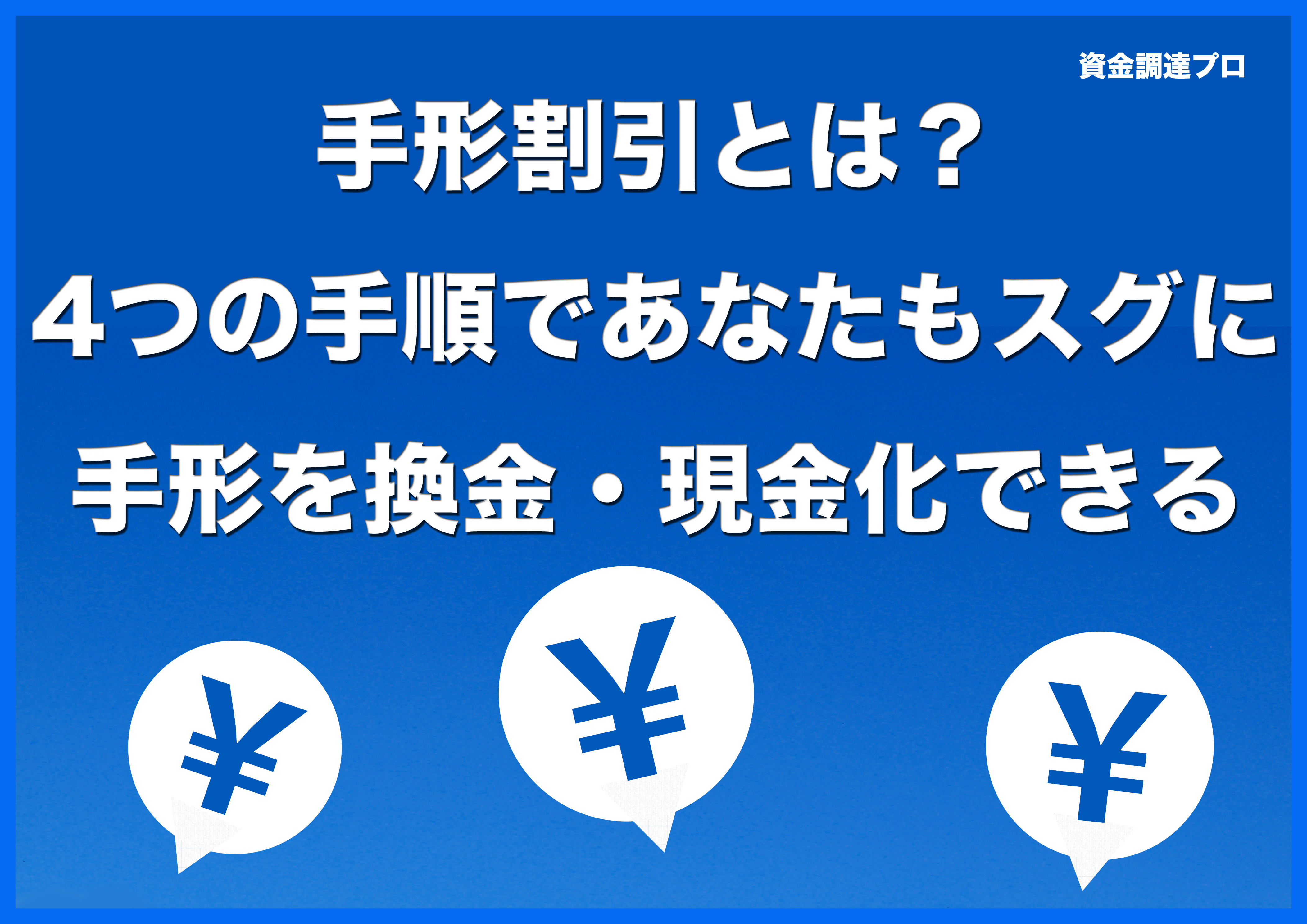 手形割引とは 4つの手順であなたもスグに手形を換金 現金化できる 資金調達プロ