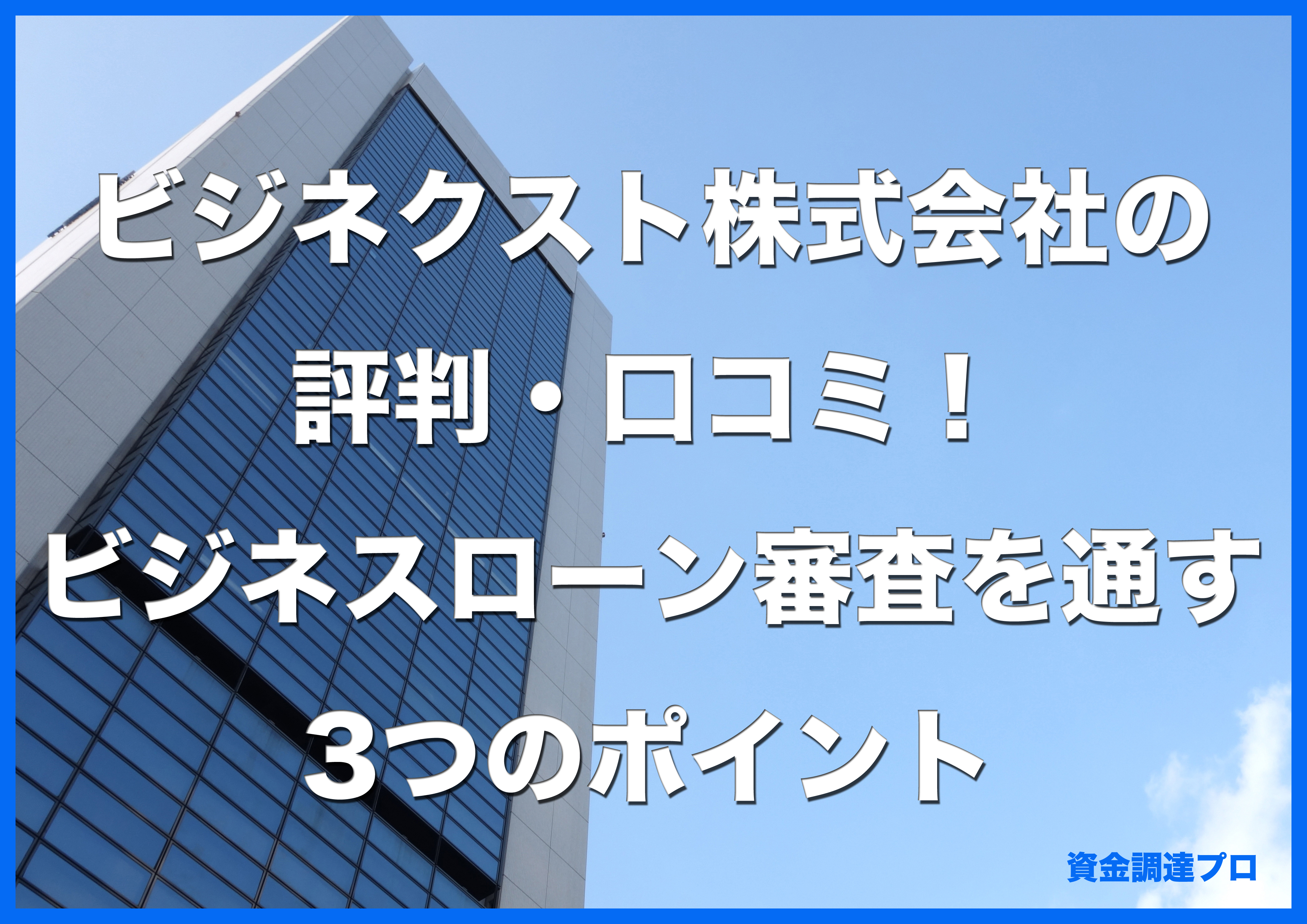 ビジネクスト株式会社の評判・口コミ!ビジネスローン審査を通す3つのポイント