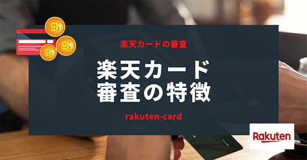 楽天カードの審査時間は 楽天カードの審査難易度を徹底解説 資金調達プロ