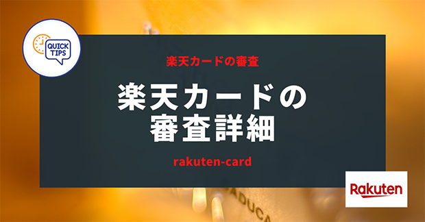 楽天カードの審査時間は 楽天カードの審査難易度を徹底解説 資金調達プロ