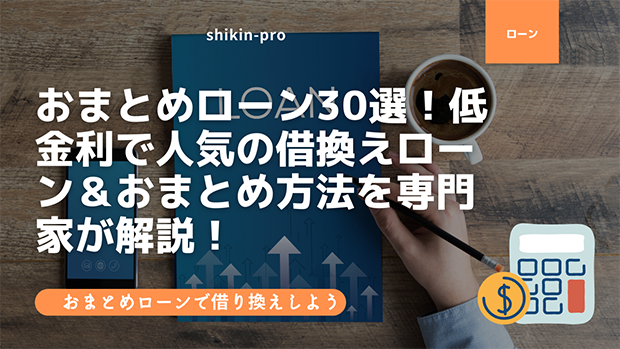 おまとめローン26選 低金利で人気の借換えローン おまとめ方法を専門家が解説 資金調達プロ