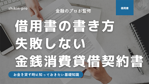 借用書の書き方100 ガイド 失敗しない金銭消費貸借契約書とテンプレート 2021年最新版 資金調達プロ