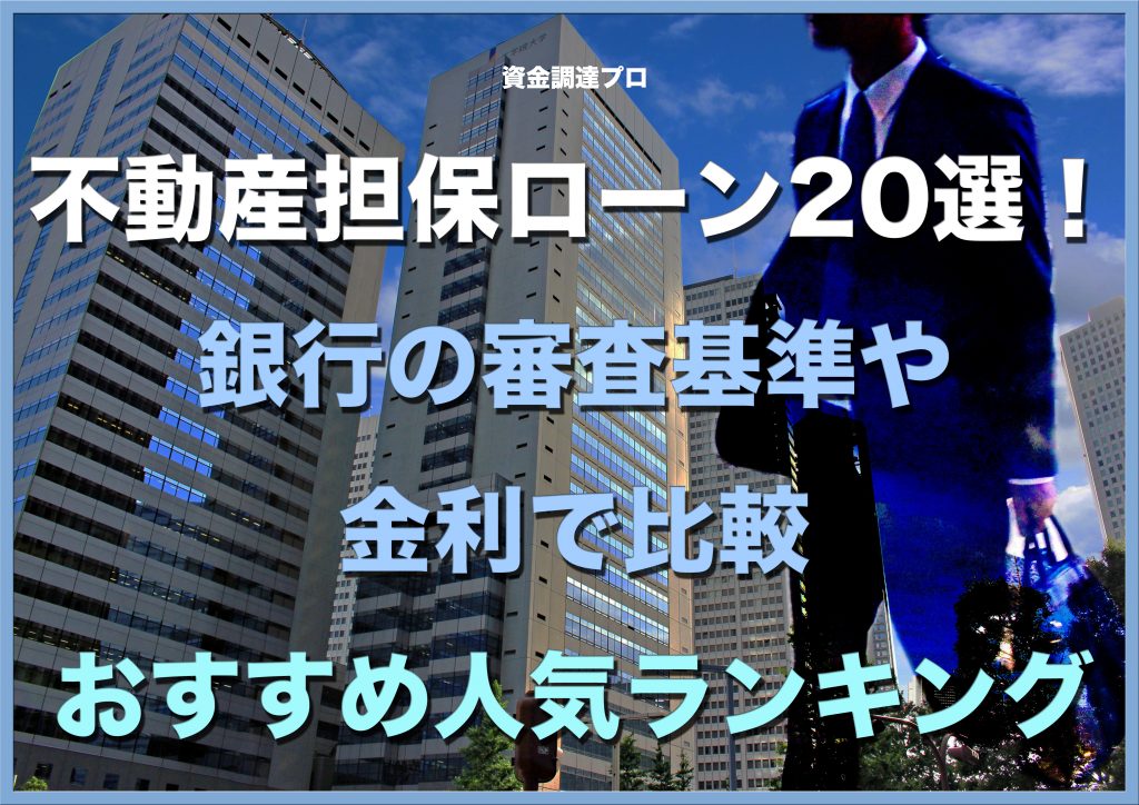 不動産担保ローン選 銀行の審査基準や金利で比較 おすすめ人気ランキング 資金調達プロ