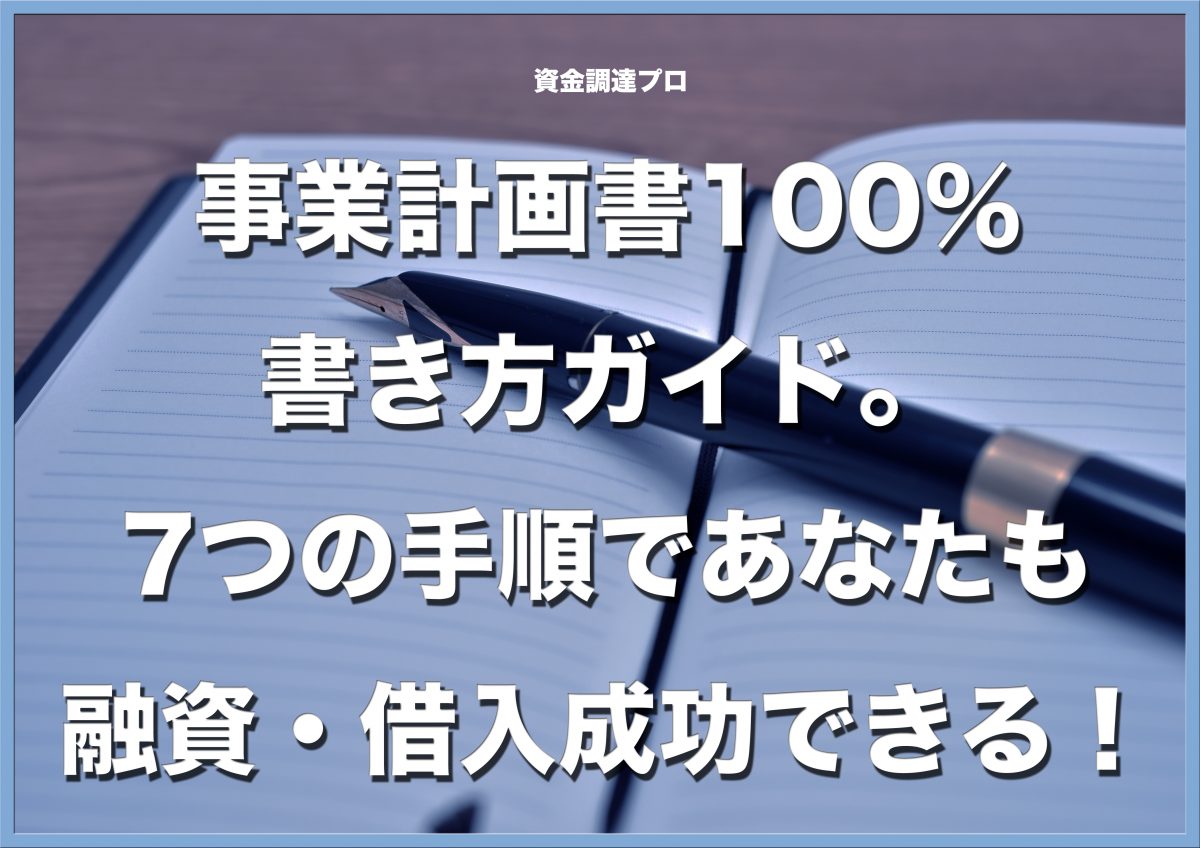 完全版 事業計画書の書き方100 ガイド 事業計画書のテンプレート例 資金調達プロ