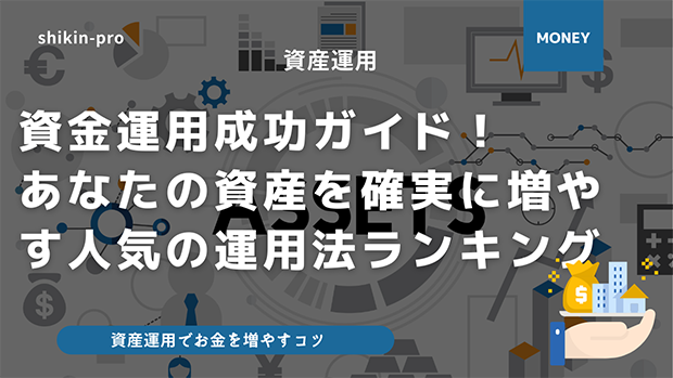 資金運用100 成功ガイド あなたの資産を確実に増やす方法人気ランキング 資金調達プロ