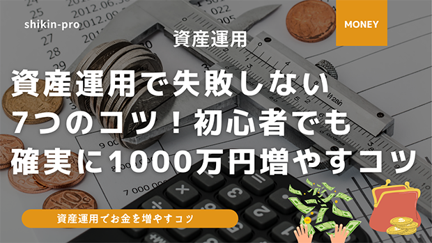 資産運用で失敗しない7つのコツ 初心者のあなたも確実に1000万円増やせる 資金調達プロ