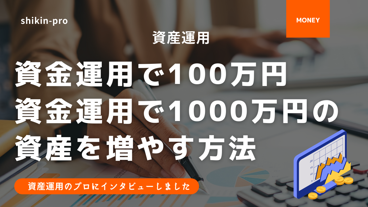 資産運用の方法10選 資金運用で100万円 1000万円まで資産を増やす方法 資金調達プロ