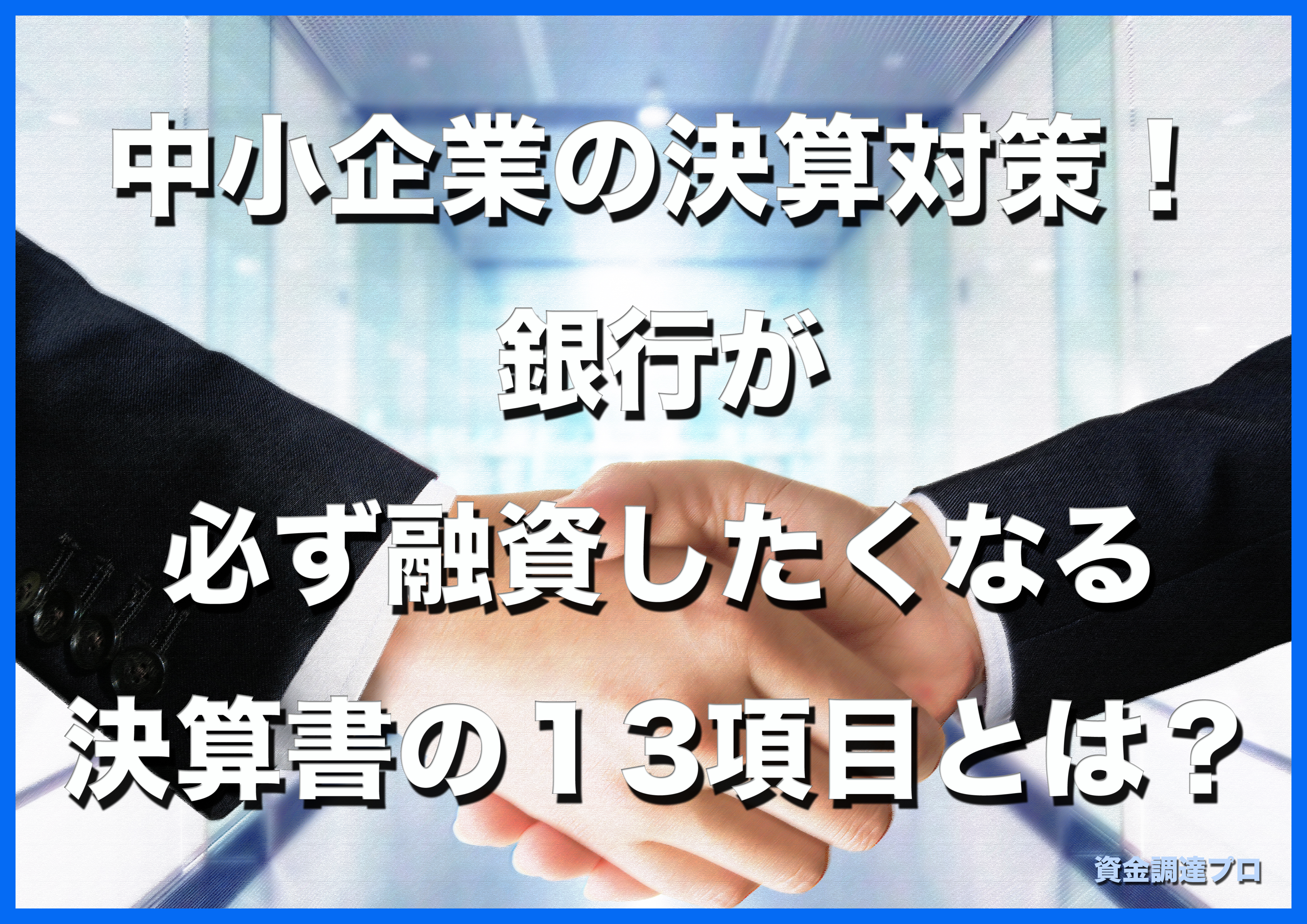 中小企業の決算対策 銀行が必ず融資したくなる決算書の１３項目とは 資金調達プロ