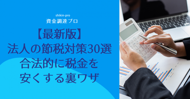 法人の節税対策30選 合法的に税金を安くする裏ワザ 資金調達プロ