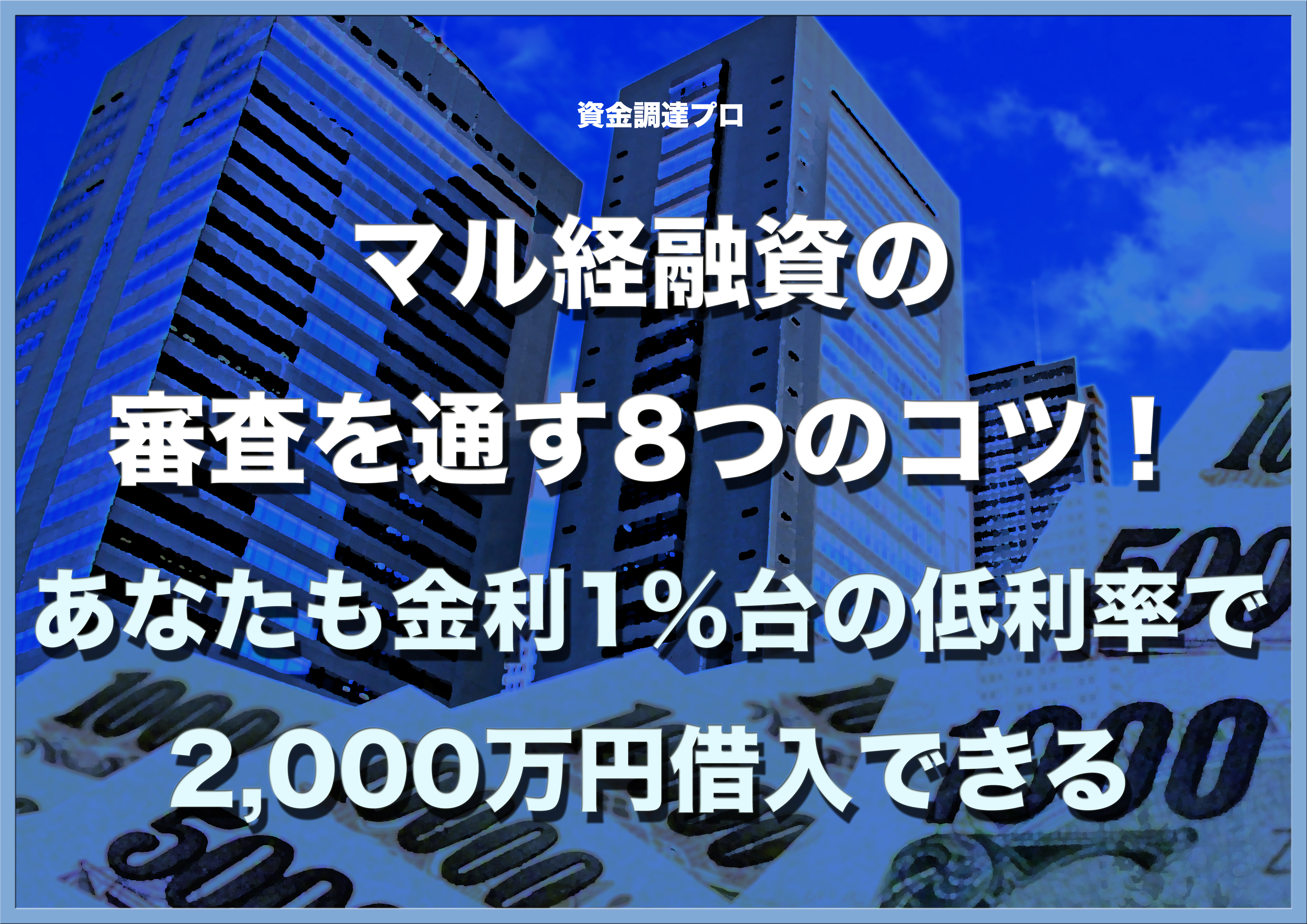 マル経融資の審査を通す8つのコツ あなたも金利1 台の低利率で2000万