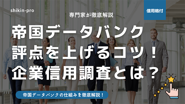 帝国データバンク評点を上げるコツ 企業信用調査５１点以上で銀行が営業にやってくる 資金調達プロ