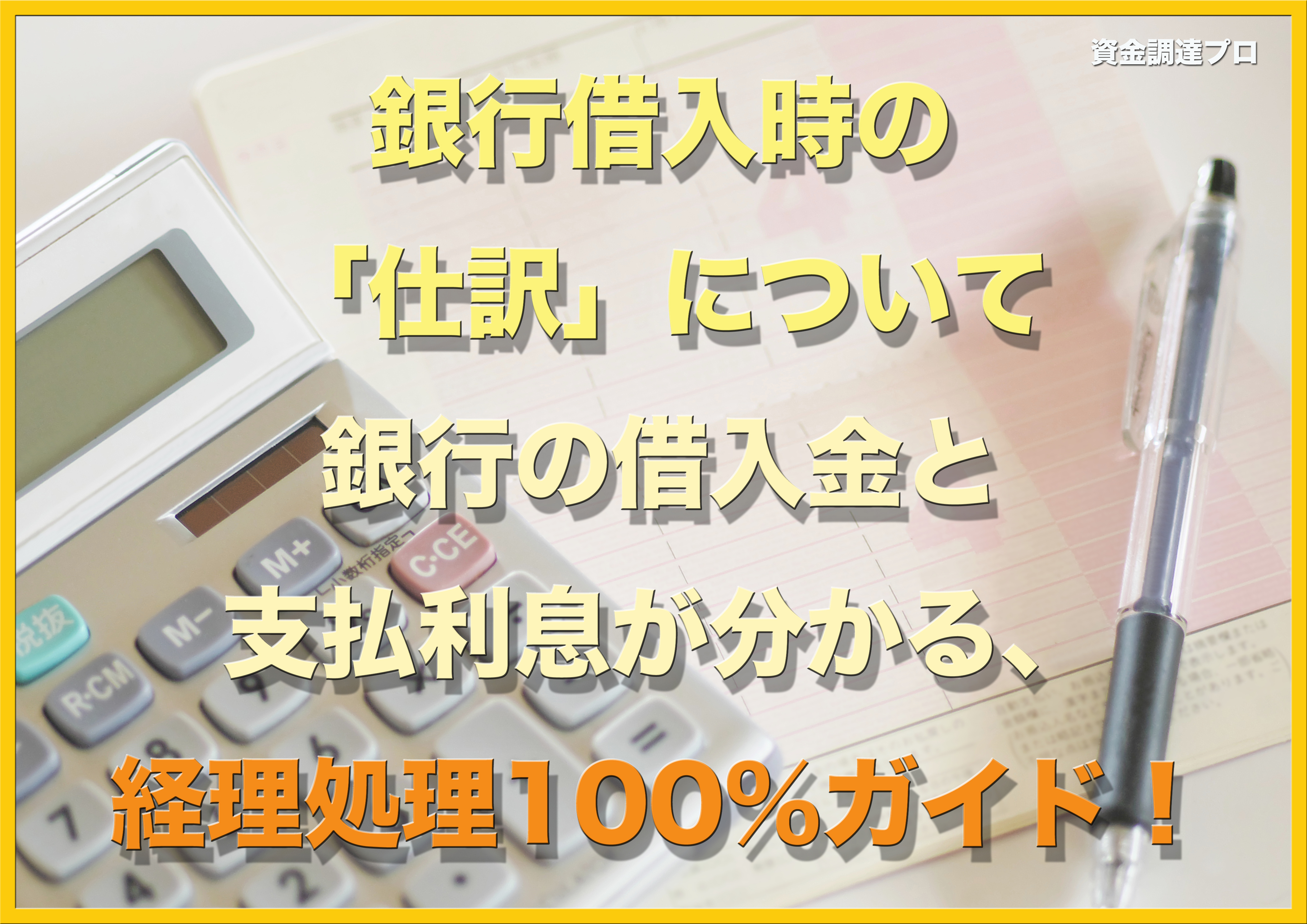 銀行借入時の 仕訳 について 銀行の借入金と支払利息が分かる 経理処理100 ガイド 資金調達プロ