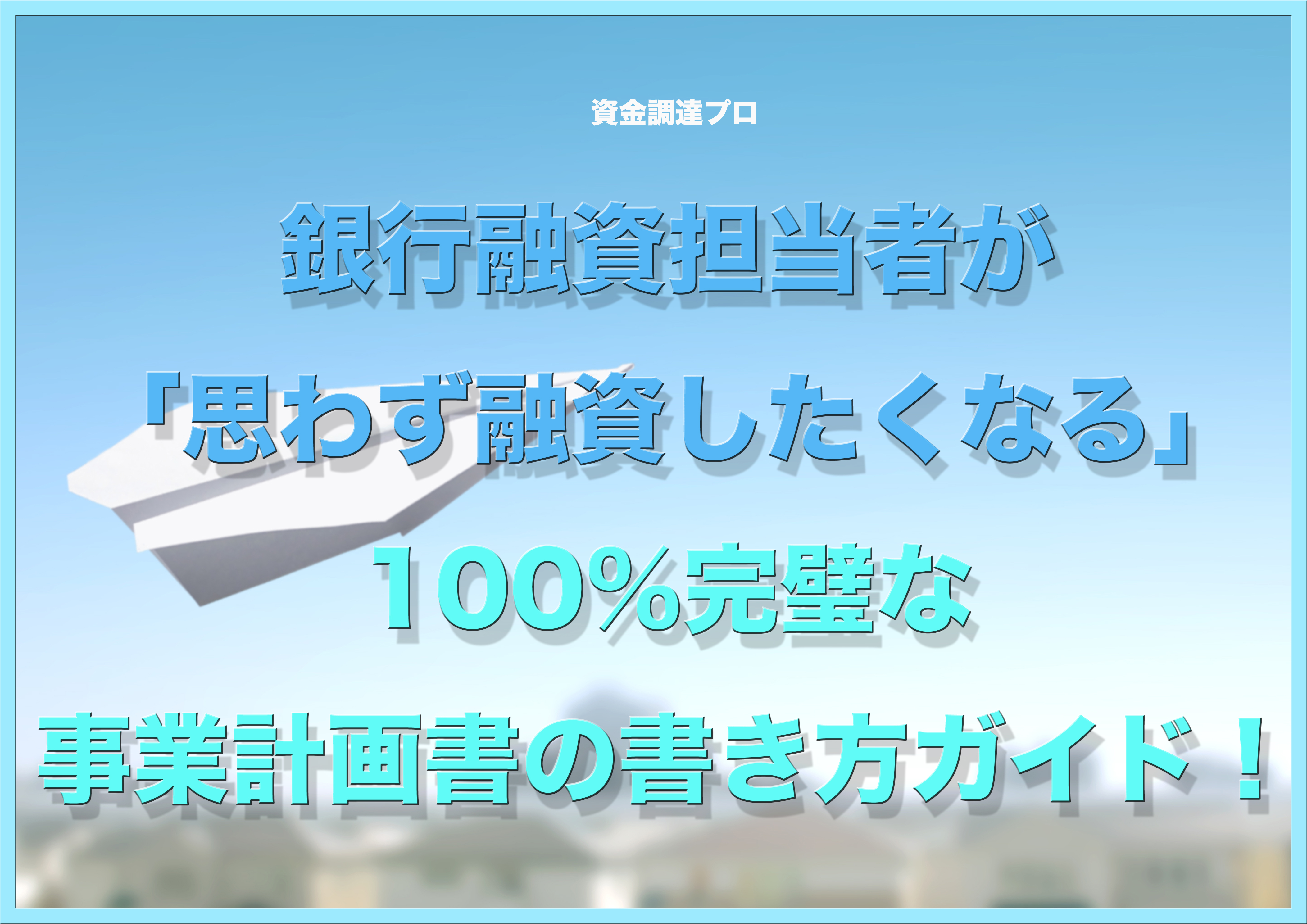 銀行融資担当者が 思わず融資したくなる 100 完璧な事業計画書の書き方ガイド 資金調達プロ