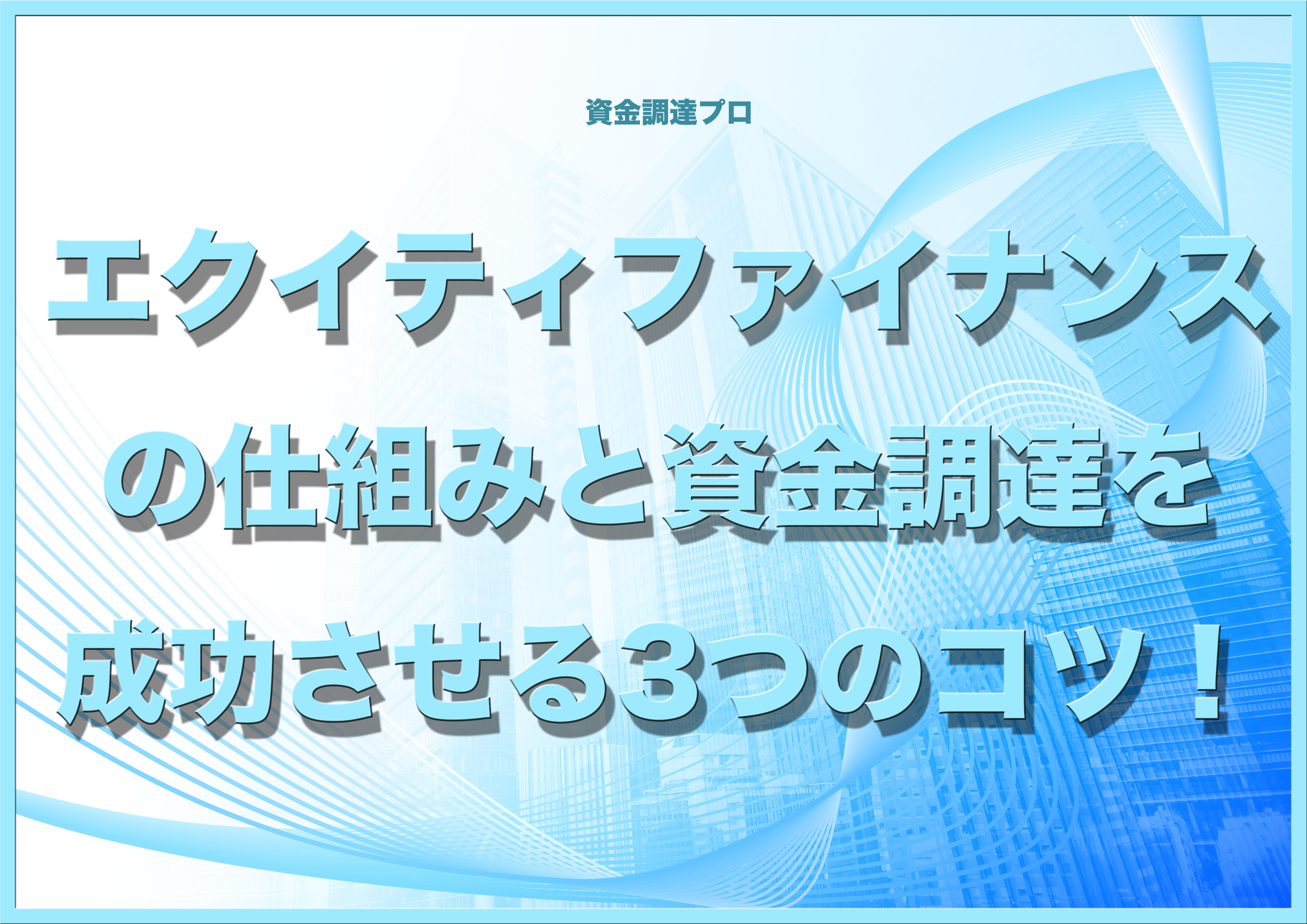 エクイティファイナンスの仕組みと 資金調達を成功させる3つのコツ 資金調達プロ