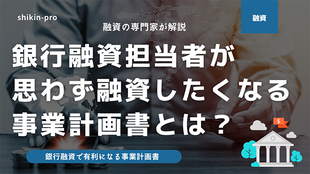 銀行融資担当者が思わず融資したくなる100 完璧な事業計画書の書き方ガイド 資金調達プロ