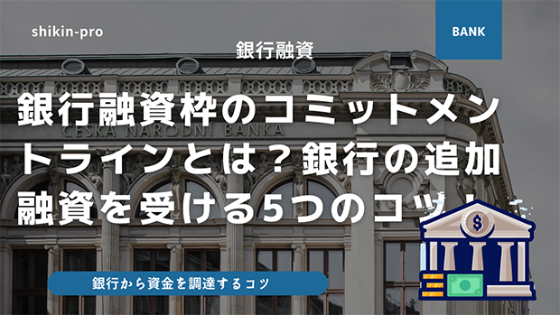 銀行融資枠のコミットメントラインとは 銀行から追加融資を受ける5つのコツ 資金調達プロ