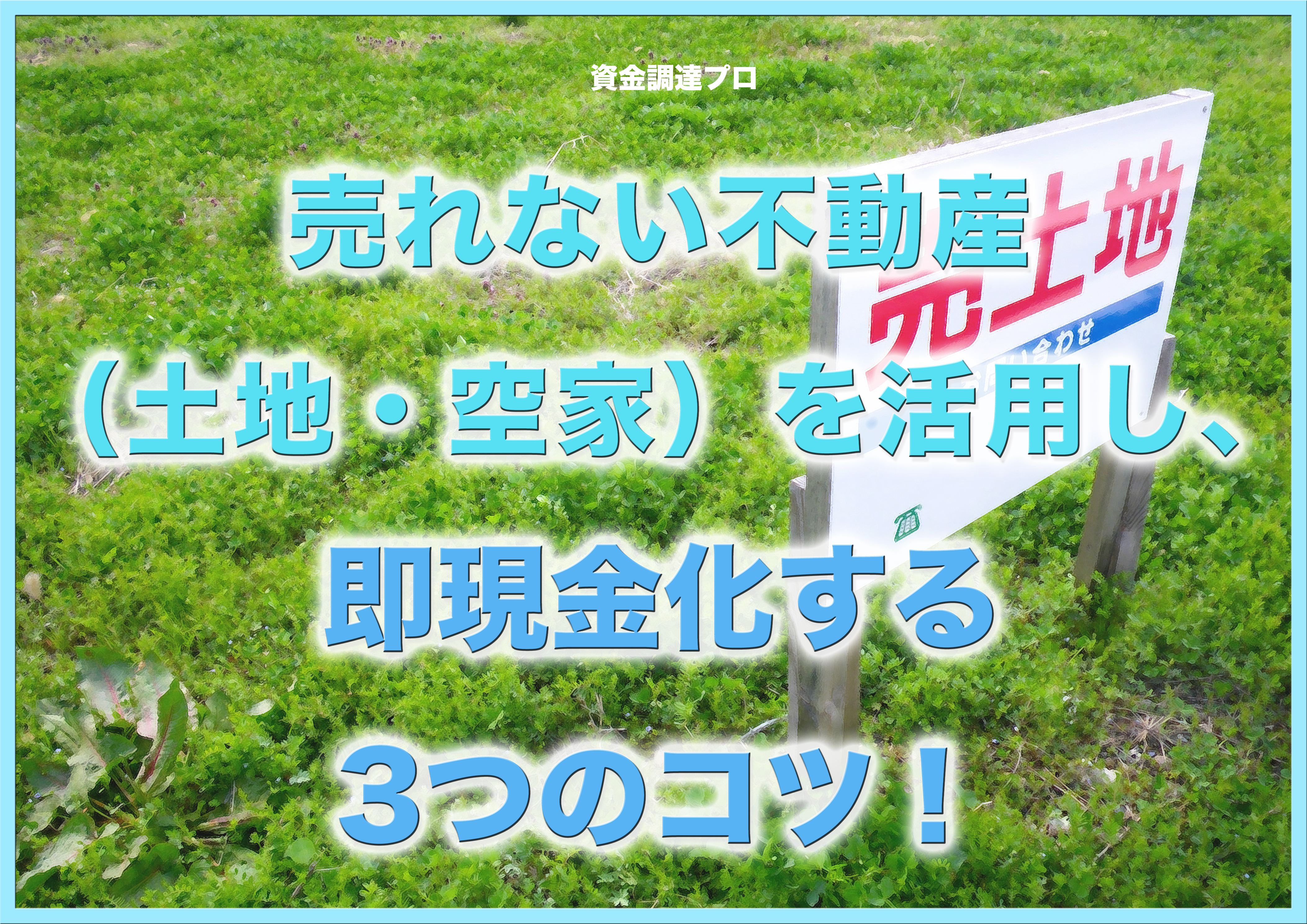 売れない土地や空き家を処分する方法