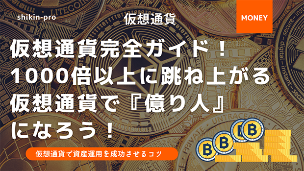 仮想通貨完全ガイド 1000倍以上に跳ね上がる仮想通貨で億り人になろう 資金調達プロ