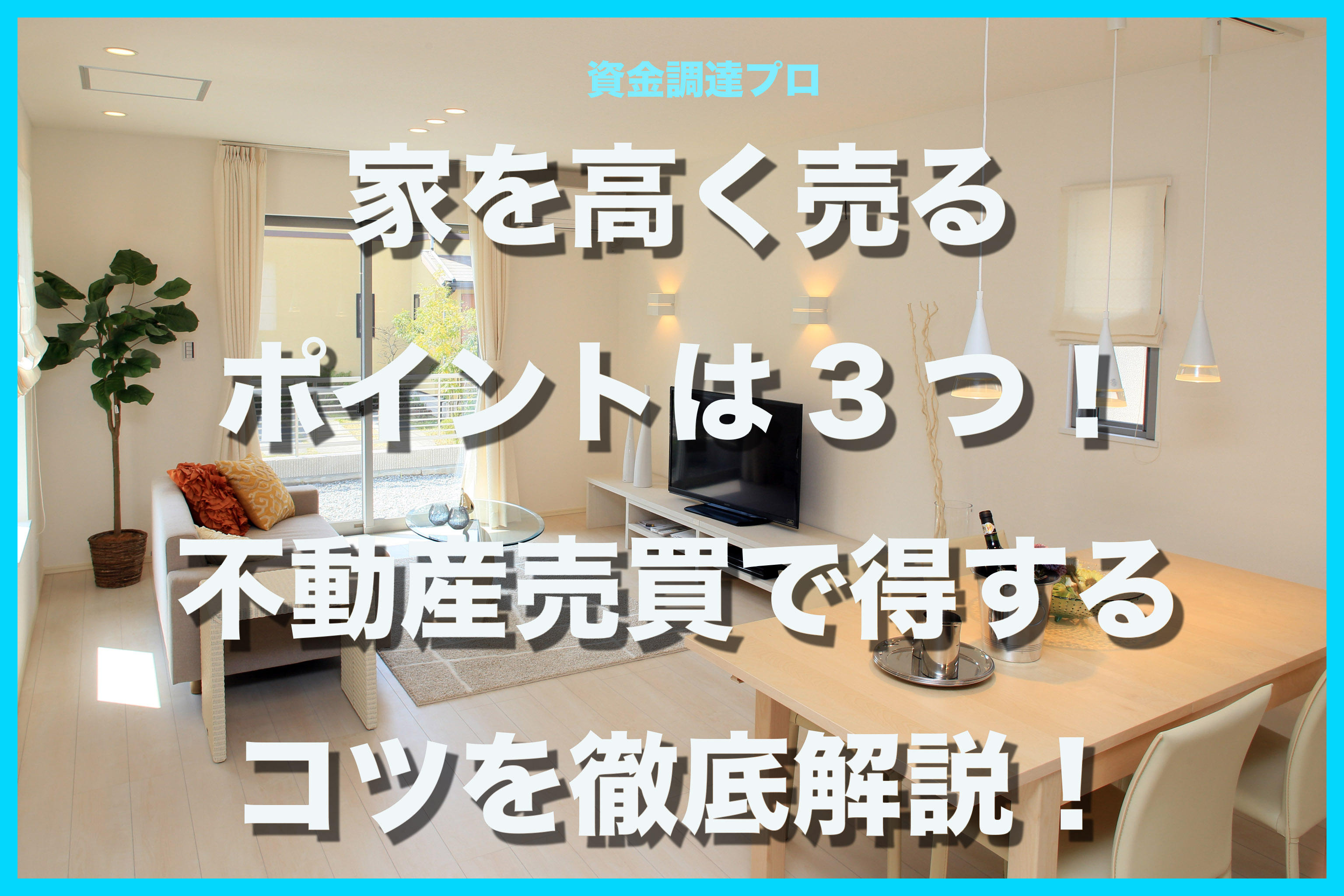 家を高く売るポイントは3つ 不動産売買で得するコツを徹底解説 資金調達プロ