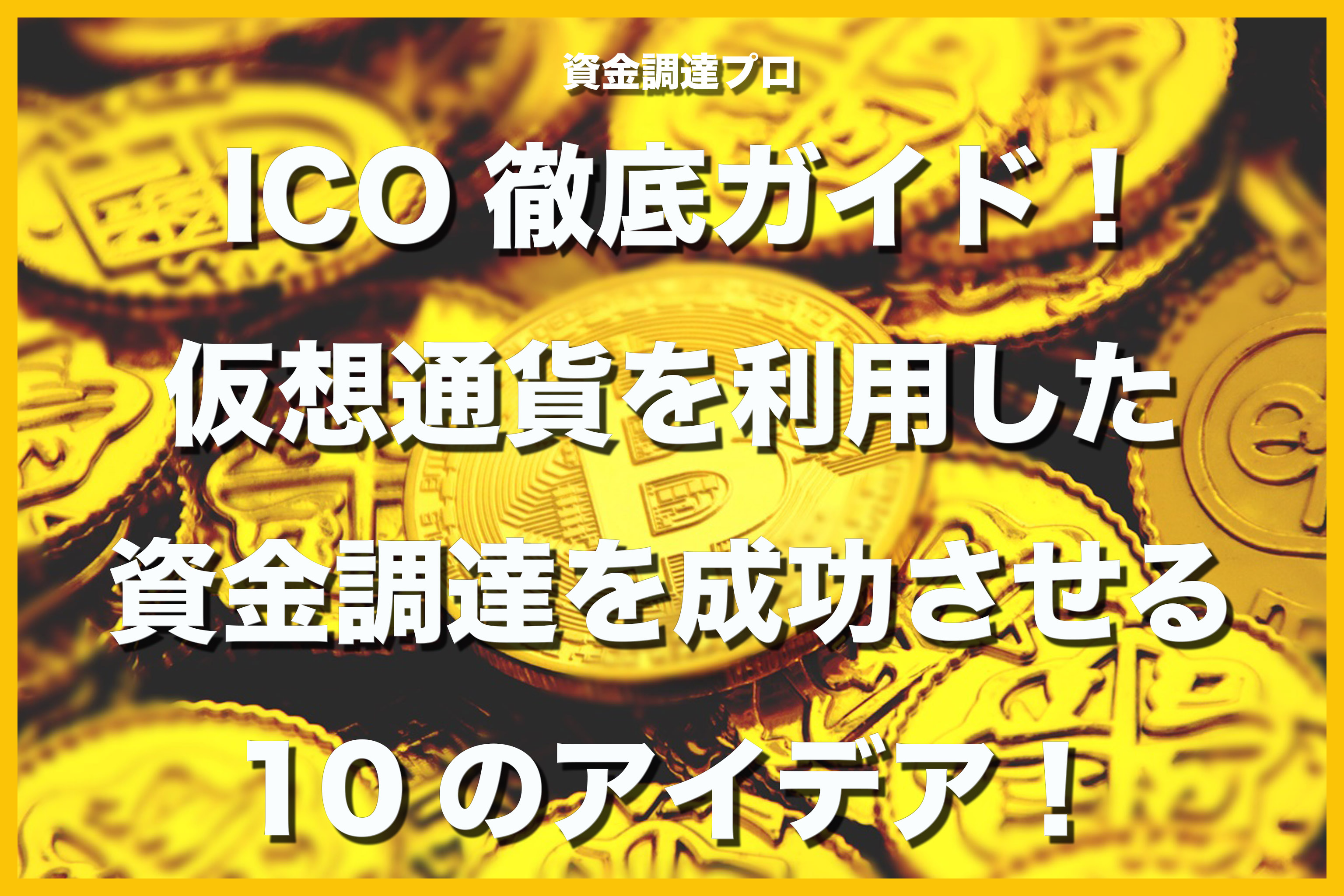 Ico徹底ガイド 仮想通貨を利用した資金調達を成功させる10のアイデア 資金調達プロ