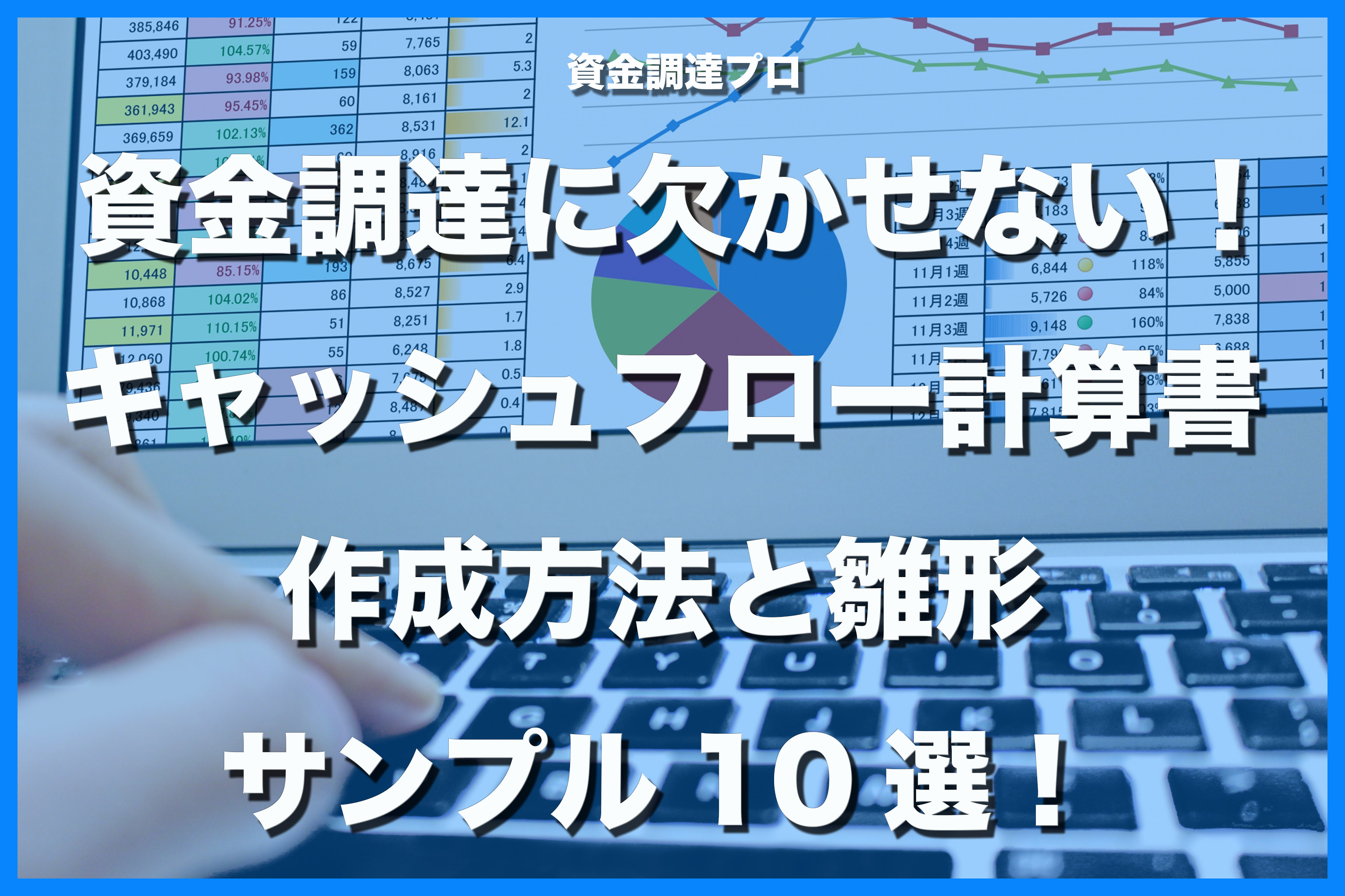 個人事業主の資金調達に欠かせない キャッシュフロー計算書の作成方法と雛形 サンプル 10選 資金調達プロ