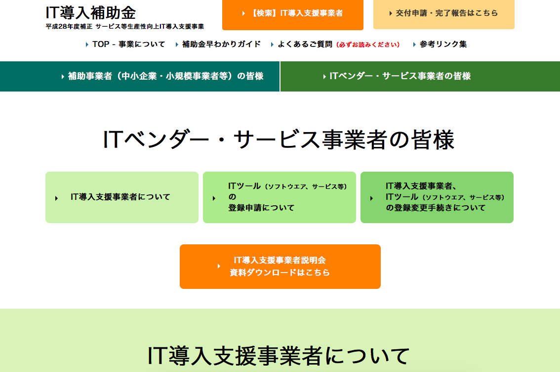 IT導入補助金