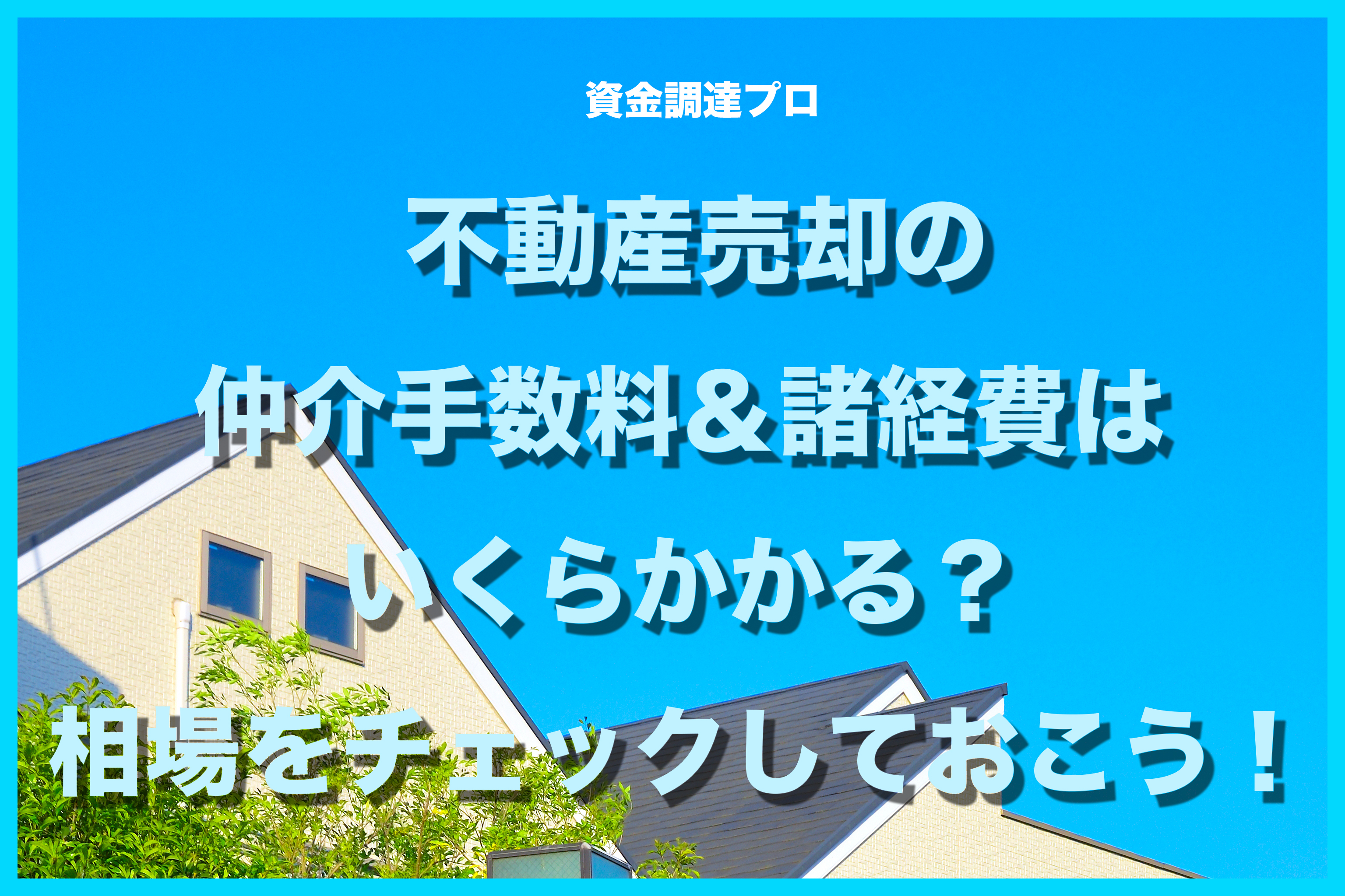 良い不動産会社とは 大手 免許番号 地域密着度で見分ける優良業者の特徴3つ 資金調達プロ