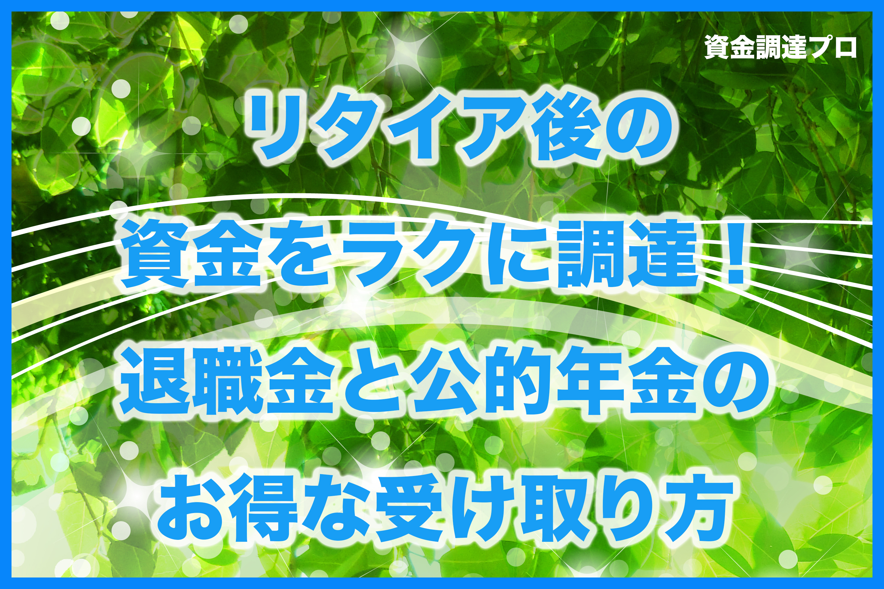 老後の資金繰り リタイア後の資金をラクに調達 退職金と公的年金のお得な受け取り方 21年最新版 資金調達プロ