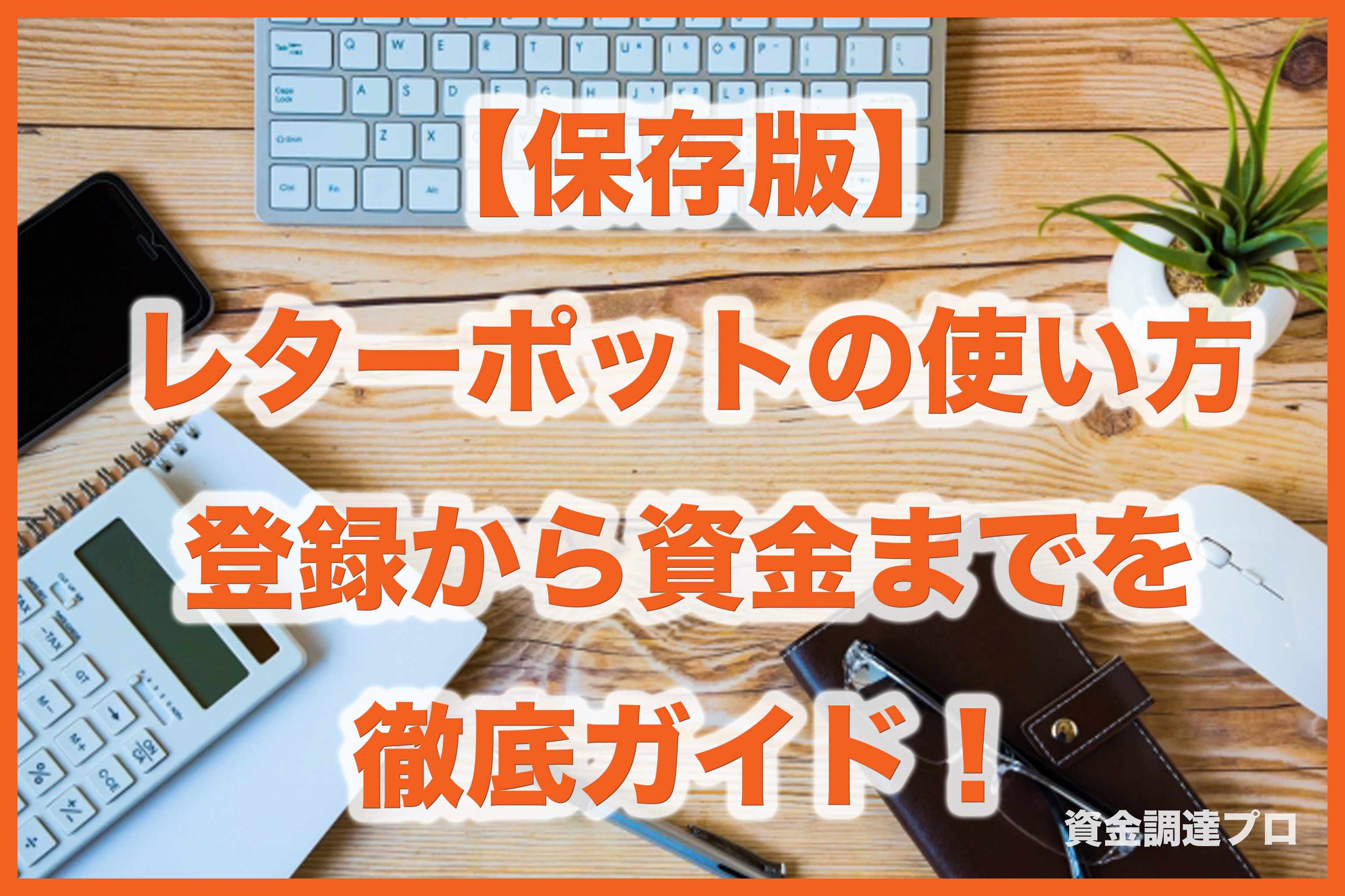 レターポットの使い方 登録から資金調達までを徹底ガイド 資金調達プロ