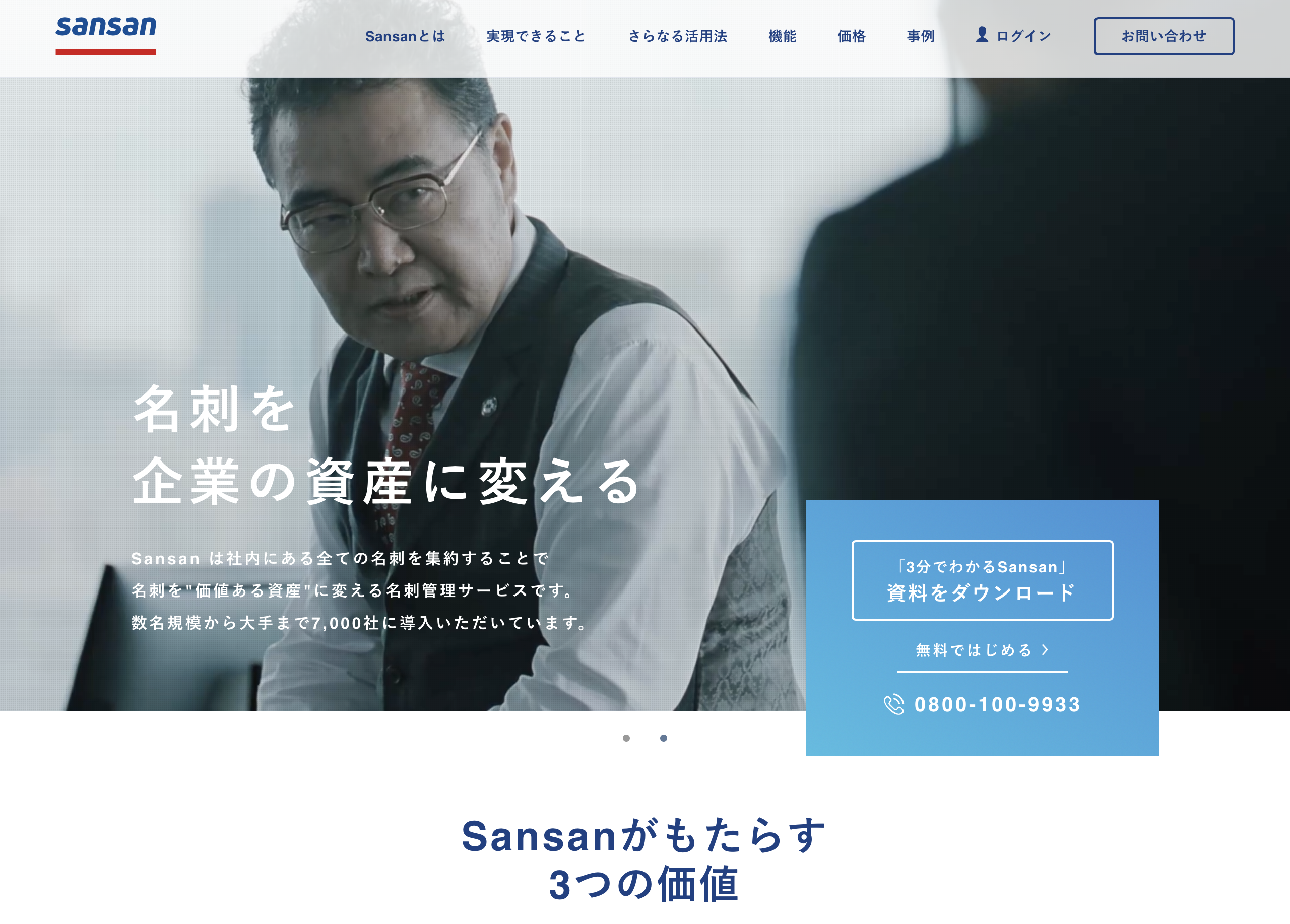 Sansan株式会社