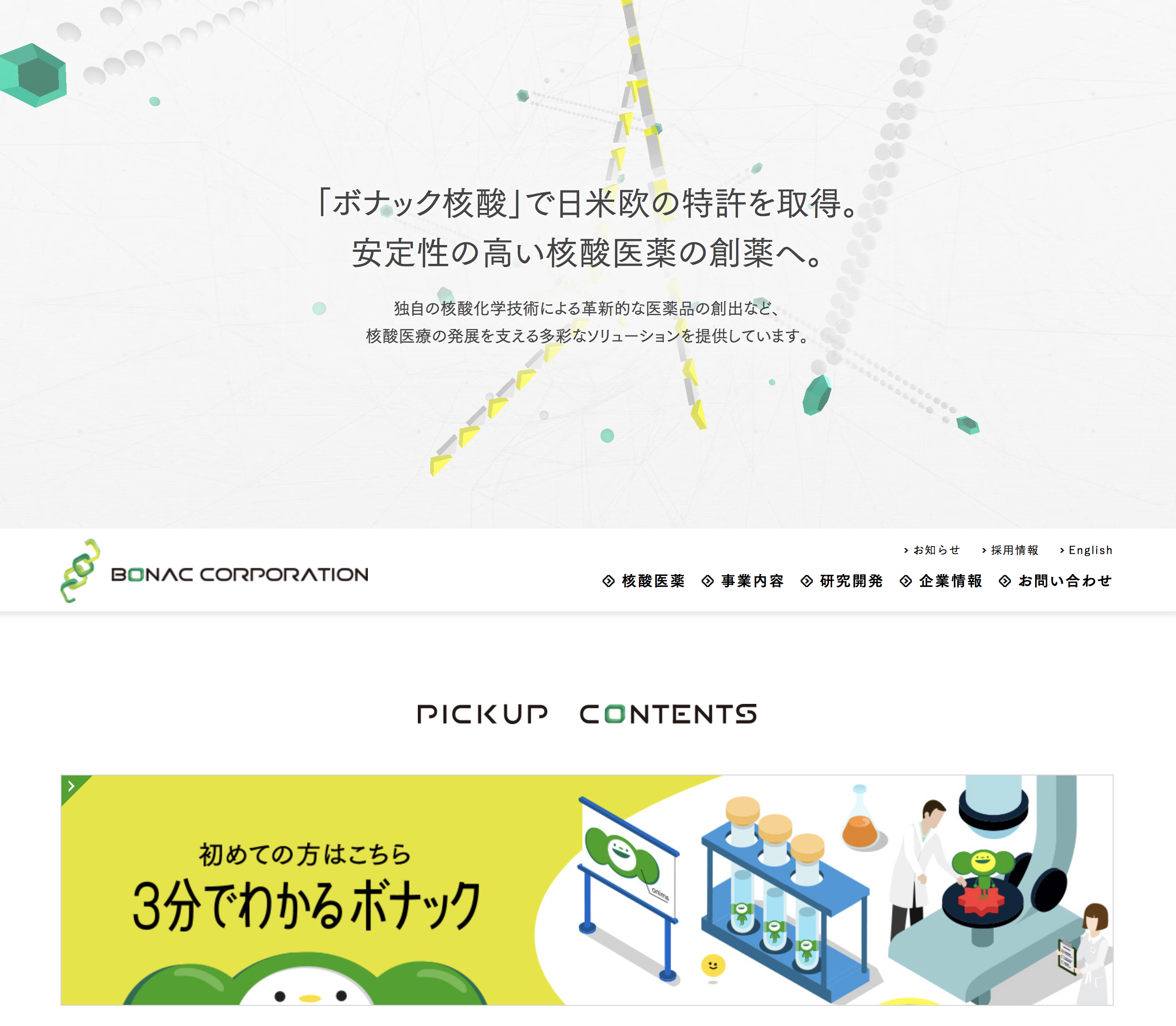 株式会社ボナック