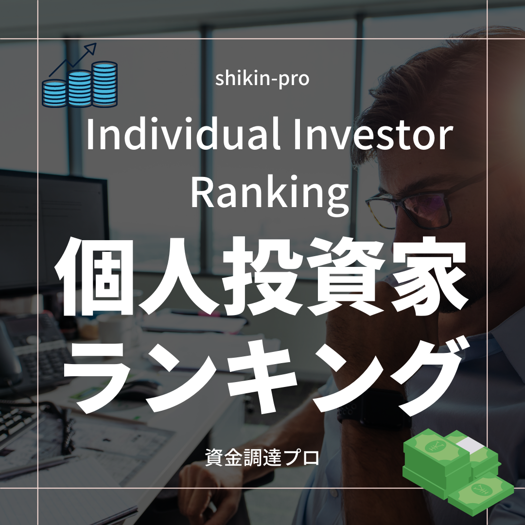 個人投資家ランキングベスト50！最もお金持ち＆儲けた国内外投資家 | 資金調達プロ