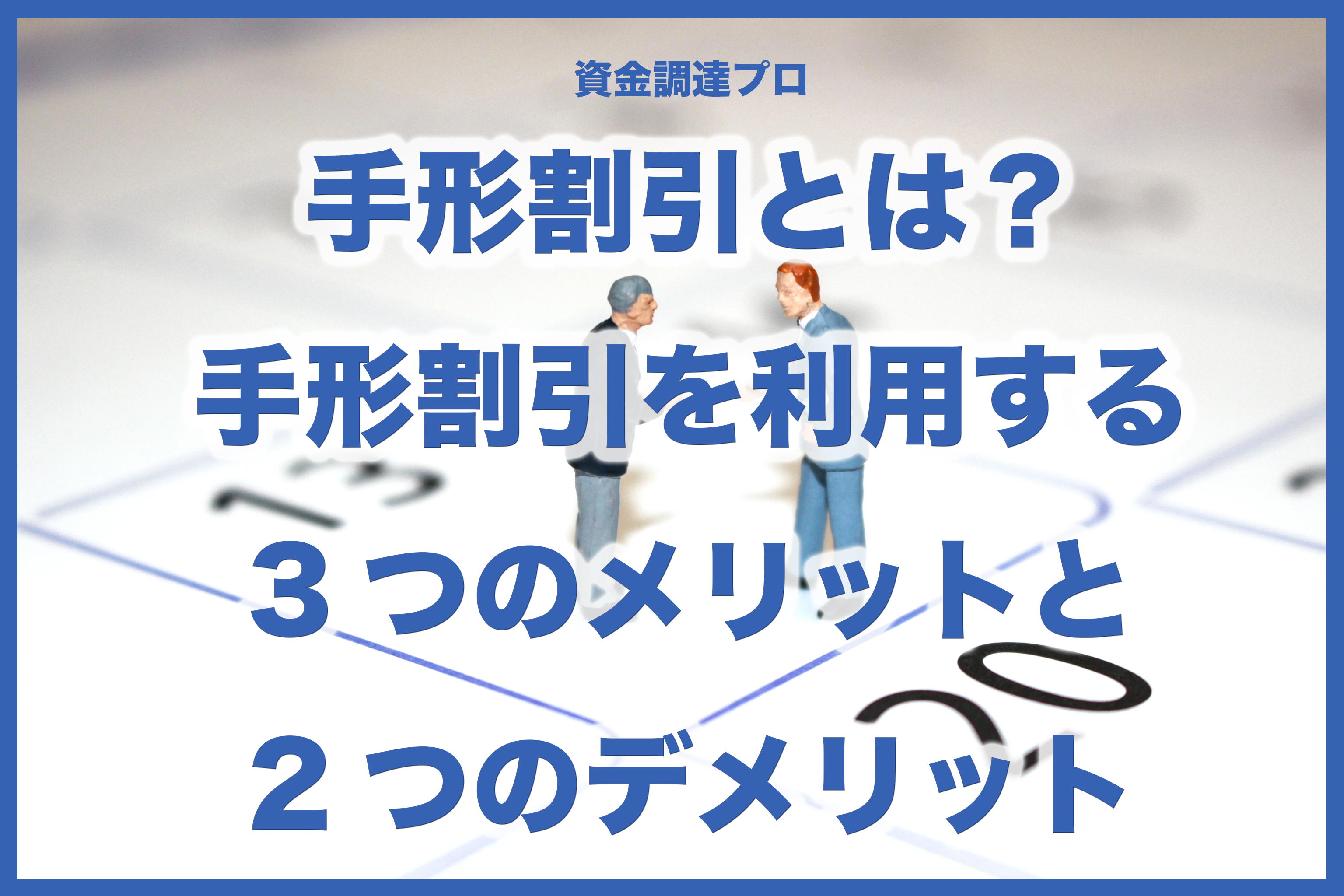 手形割引とは 手形割引を利用する3つのメリットと2つのデメリット 資金調達プロ