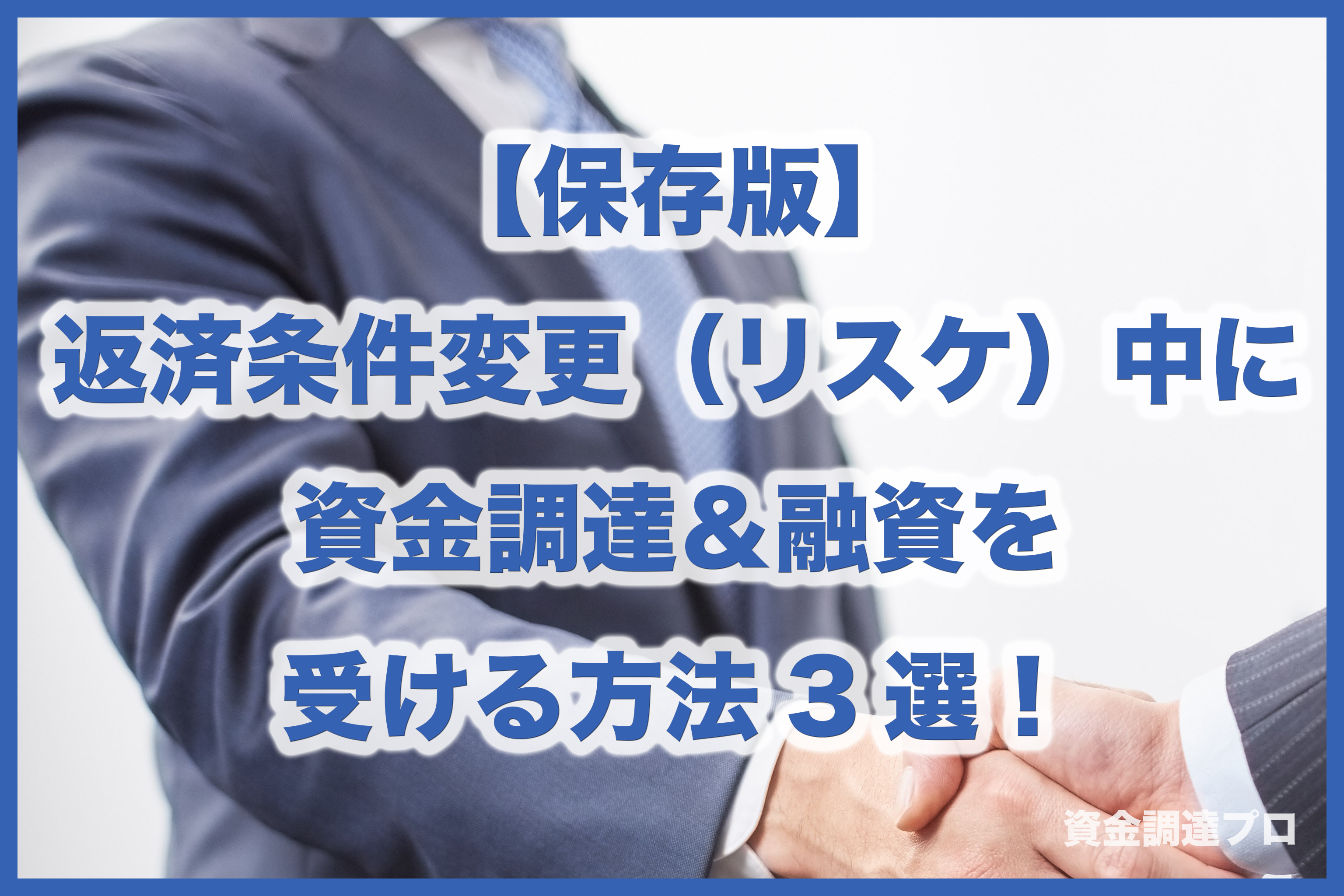 年最新ver 返済条件変更 リスケジュール 中に資金調達 融資を受ける方法3選 資金調達プロ