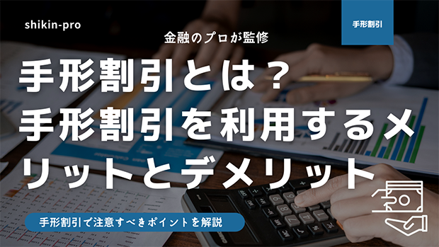 手形割引とは 手形割引を利用する3つのメリットと2つのデメリット 資金調達プロ