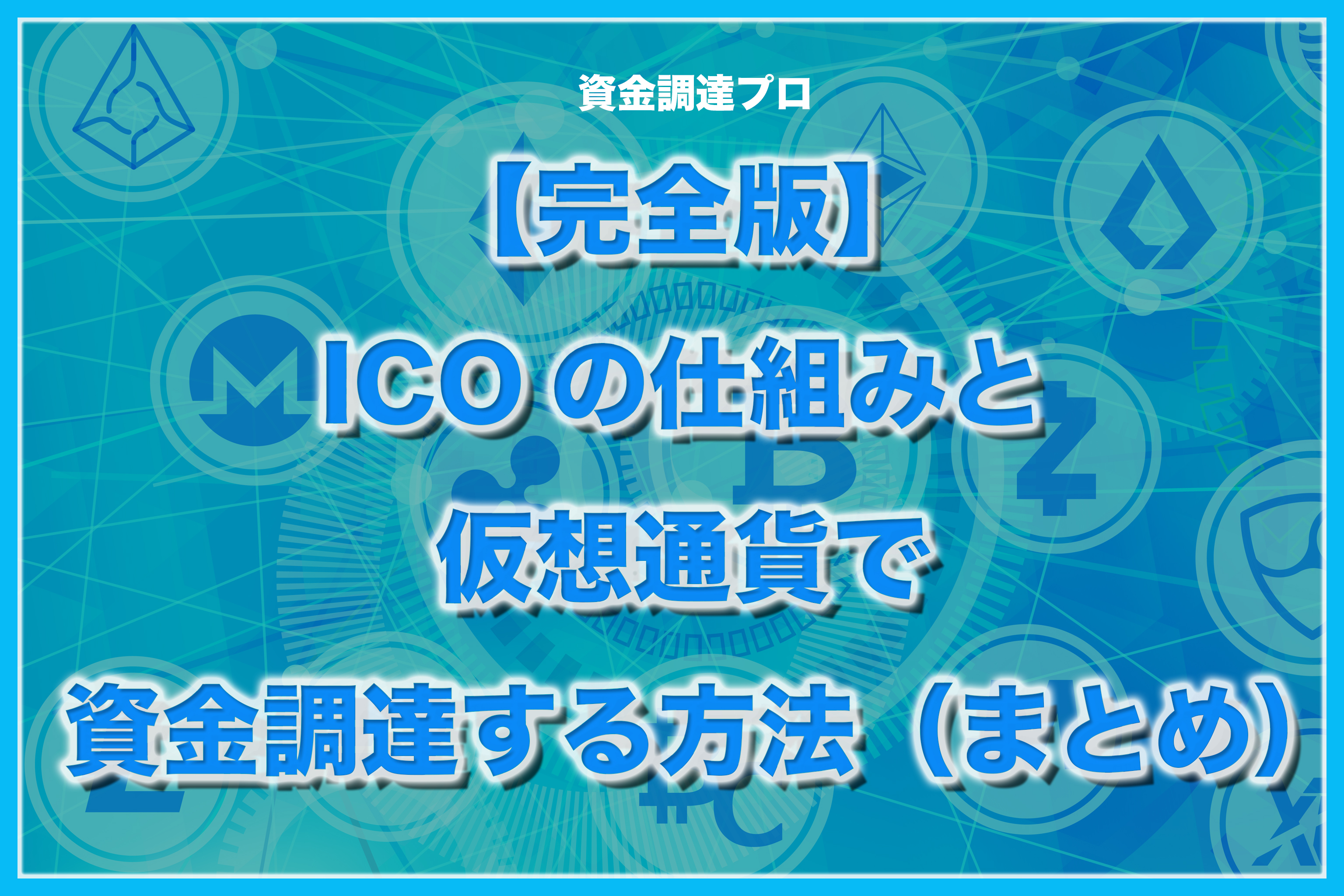 Ico クラウドセール の仕組みと仮想通貨で資金調達する方法 まとめ 資金調達プロ