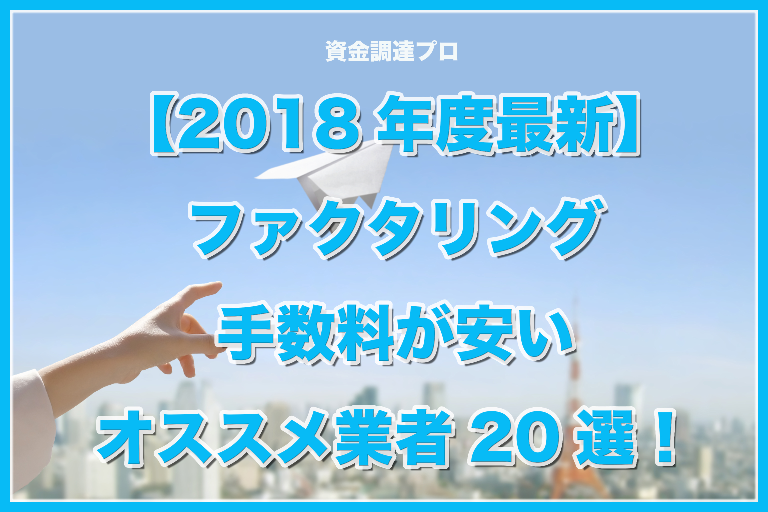 ファクタリング(売掛金の買取)