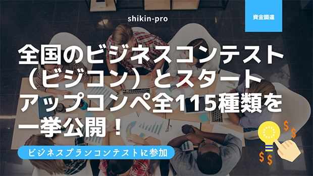 全国のビジネスコンテストとスタートアップコンペ全種類を一挙公開 資金調達プロ