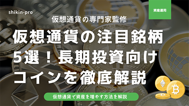 仮想通貨の注目銘柄5選 長期投資向けコインを徹底解説 お金を稼ぐ 楽しく稼ぐ方法 資金調達プロ