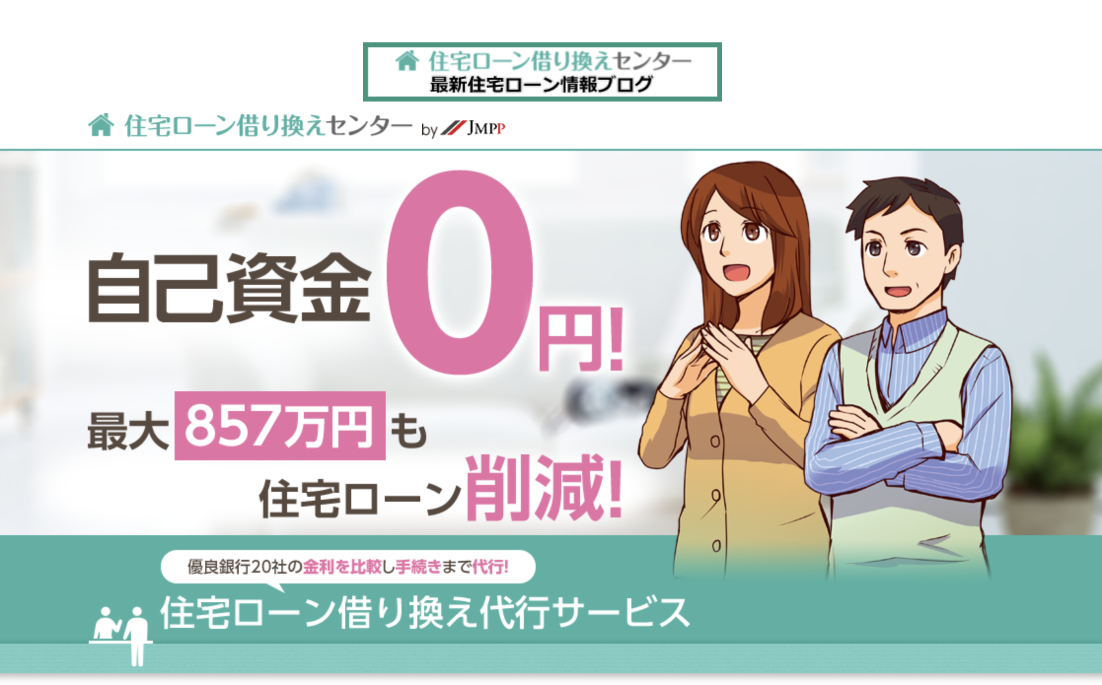 銀行に交渉代行するプロが登場 住宅ローンの負担を減らす新たな取り組みが話題に 資金調達プロ