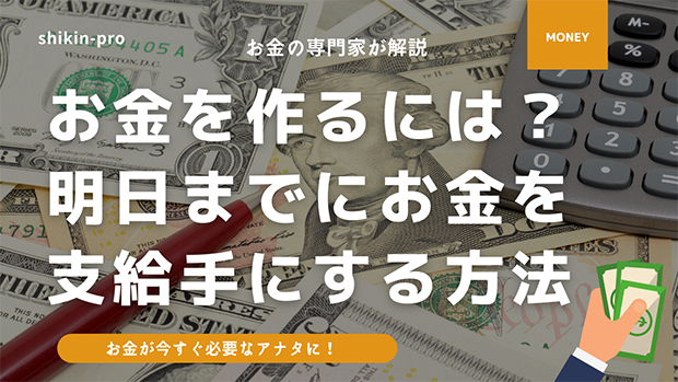 お金を作る最終手段 10万円100万円200万円を明日までに手にする方法 資金調達プロ