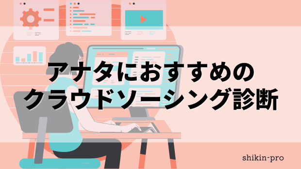 クラウドソーシング10選 初心者でも稼げる副業おすすめはコレ 資金調達プロ