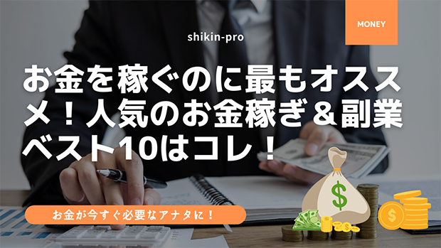 お金を稼ぐのに最もオススメ 人気のお金稼ぎ 副業ベスト10はコレ 資金調達プロ